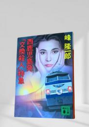 西鹿児島発 交換殺人特急