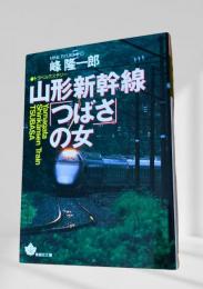 山形新幹線『つばさ』の女