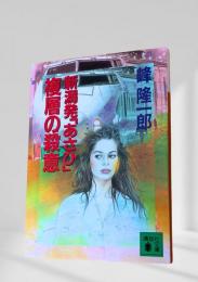 新潟発『あさひ』複層の殺意