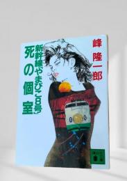 新幹線やまびこ8号死の個室