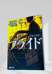 プライド