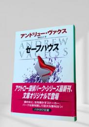 セーフハウス