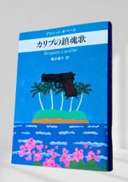 カリブの鎮魂歌