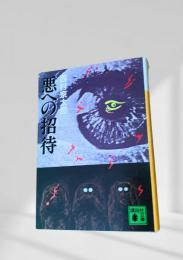 悪への招待