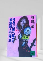 特急『北陸』『富士』個室殺人の接点