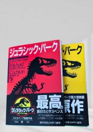 ジュラシック・パーク 上下