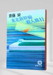 東北新幹線殺人旅行