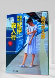 寝台特急「紀伊」殺人行