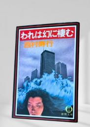 われは幻に棲む