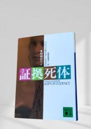 証拠死体