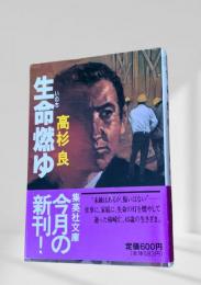 生命燃ゆ