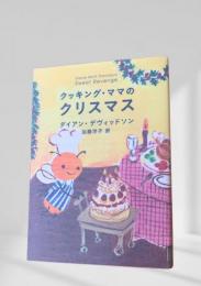 クッキング・ママのクリスマス