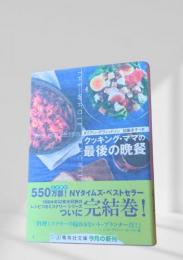 クッキング・ママの最後の晩餐