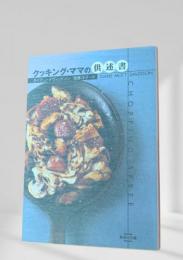 クッキング・ママの供述書