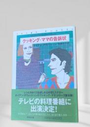 クッキング・ママの告訴状