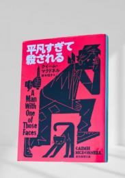 平凡すぎて殺される