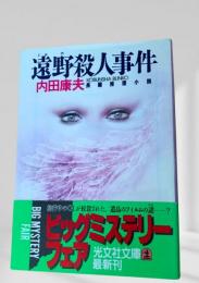 遠野殺人事件