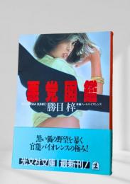 悪党図鑑