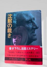 沈黙の裁き