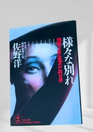 様々な別れ