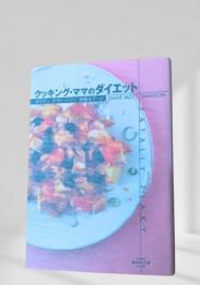 クッキング・ママのダイエット