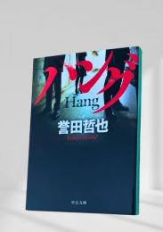 ハング