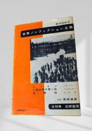 世界ノンフィクション全集 第30巻 革命家の思い出・自叙伝