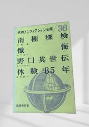 世界ノンフィクション全集 第36巻 南極探検・懺悔・野口英世伝・体験85年