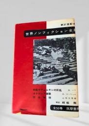 世界ノンフィクション全集 第37巻 戦艦ポチョムキンの反乱・カタロニア讃歌