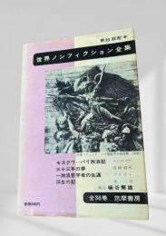 世界ノンフィクション全集 第33巻 モスクワ=パリ放浪記・三十三年の夢・一放浪哲学者の生涯・浮生六記