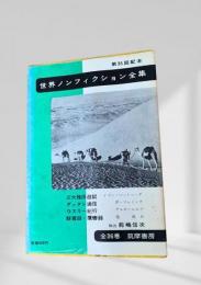 世界ノンフィクション全集 第35巻 三大陸周遊記・ダッタン通信・ウスリー紀行・驚鵲録・驚鴻録
