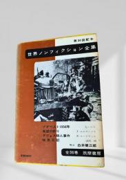 世界ノンフィクション全集 第34巻 ブダペスト1956年・希望の終り・ダヴォス殺人事件・暗黒日記