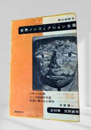 世界ノンフィクション全集 第32巻 メキシコ征服・インカ帝国年代記・砂漠に書かれた歴史