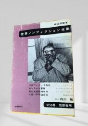 世界ノンフィクション全集 第38巻 怪盗ヴィドック自伝・モンテーニュ事件・夜の大統領カポネ・人買い伊平治自伝