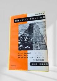 世界ノンフィクション全集 第46巻 ラコニア号遭難事件・祖国よ、雪山よ・流れる星は生きている