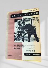 世界ノンフィクション全集 第47巻 私は冒険と結婚した・シベリア隊商紀行・東洋放浪記