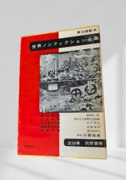 世界ノンフィクション全集 第50巻 懐往事談物語記・戊辰戦争日記伝・木戸孝允自伝・西南の役