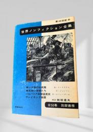 世界ノンフィクション全集 第48巻 南シナ海の彩帆隊・悪名高い海賊たち・バルバリア海賊盛衰史・ヴァイキング物語
