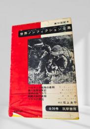 世界ノンフィクション全集 第31巻 バルチック艦隊の最期・第八路軍従軍記・恐怖の島タラワ・戦艦大和の最期
