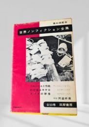 世界ノンフィクション全集 第42巻 ベルンハルト作戦・わが名はキケロ・スパイの群像