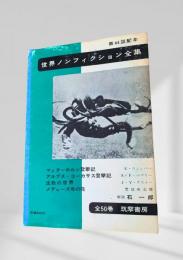 世界ノンフィクション全集 第44巻 マッターホルン登攀記・アルプス・コーカサス登攀記・沈黙の世界