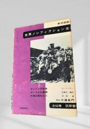 世界ノンフィクション全集 第49巻 ロンドンの恐怖・ポンペイの最期・大地は壊れたり