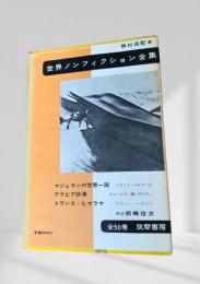世界ノンフィクション全集 第45巻 マゼランの世界一周・アラビア砂漠・トランス・ヒマラヤ