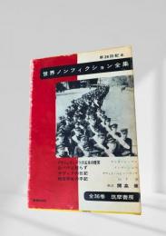 世界ノンフィクション全集 第28巻 アウシュヴィッツの五本の煙突・白バラは散らず・ダヴィドの日記・戦没学生の手記