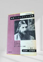 世界ノンフィクション全集 第29巻 皇帝ネロ・山田長政・ラスプーチン・黒シャツ党のローマ進軍