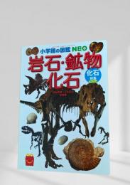 小学館の図鑑 NEO 岩石・鉱物・化石