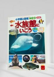 小学館の図鑑 NEO 水族館にいこう ( 特別編)
