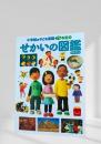 小学館の子ども図鑑 プレNEO せかいの図鑑