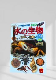 小学館の図鑑 NEO 水の生物