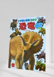 小学館の図鑑 NEO 恐竜 トリケラトプス